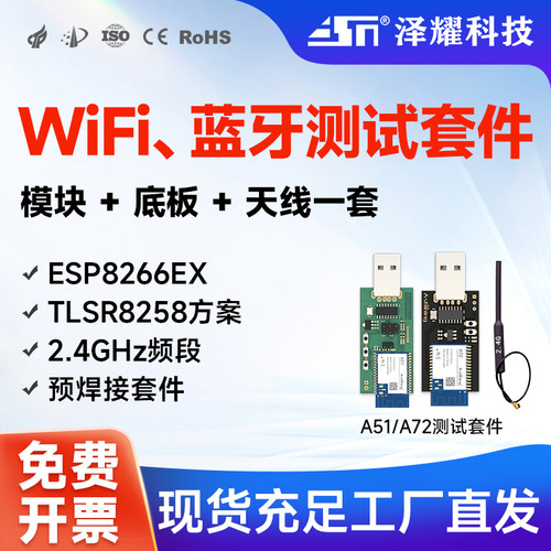 WiFi/蓝牙测试套件开发板2.4G