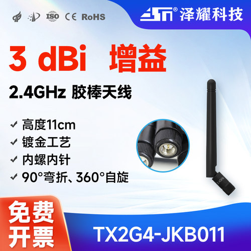 泽耀科技串口模块胶棒全向天线