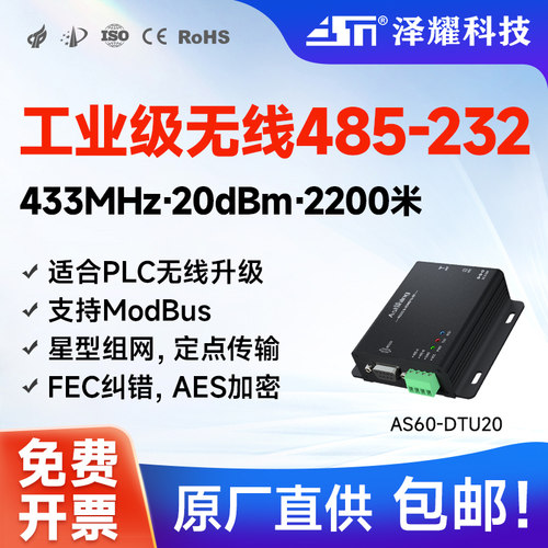 泽耀无线串口RS485模块DTU数传
