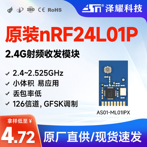 泽耀|nrf24l01p无线数传2.4G射频无线遥控器收发模块全原装器件 - 封面