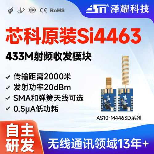 433M远距离SI4463无线通信模块