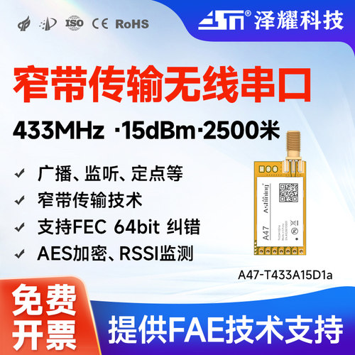 泽耀无线串口模块窄带传输抗干扰