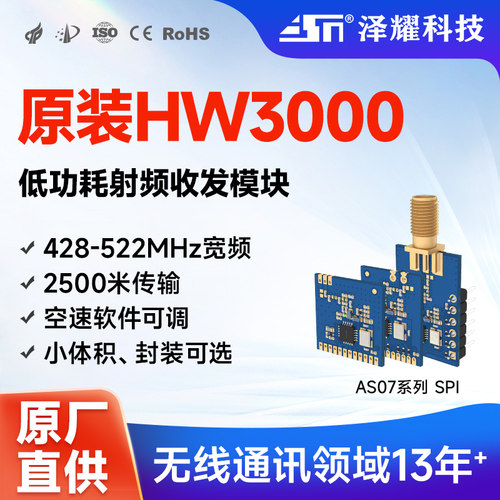 泽耀HW3000芯片433无线射频模块