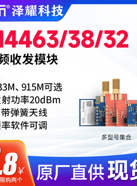 泽耀433M原装SI4463|4432方案无线通信收发数传模块强穿透高性能