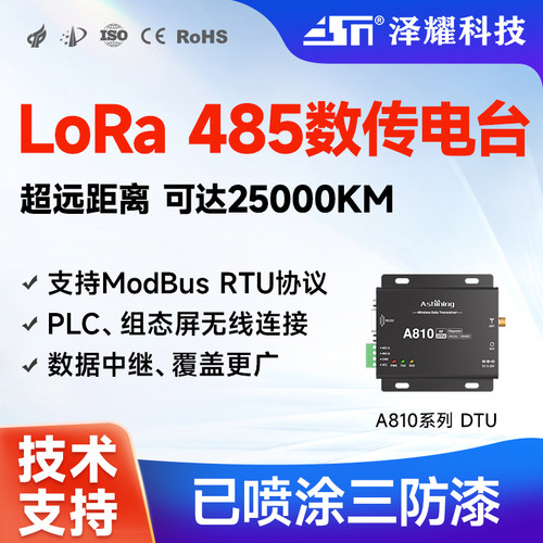 LoRa485无线中继电台DTU模块