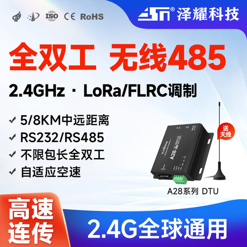 2.4G全双工485无线数传电台LoRa