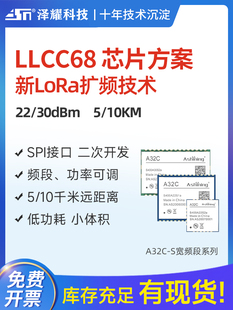 泽耀LoRa无线遥控收发射频模块LLCC68低功耗小体积5000米高性价比