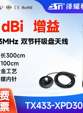 泽耀户外防水天线双节杆SMA吸盘天线高增益7dBi433M适用无线模块