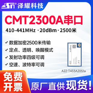 泽耀433M无线串口通讯传输模块CMT2300A射频芯透传低功耗高性价比