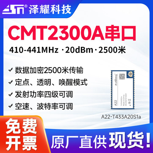 CMT2300A433M无线串口模块
