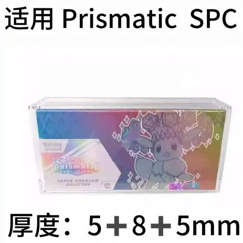 适用亚克力 宝可梦PTCG Prismatic Evolutions SPC卡牌磁吸保护盒