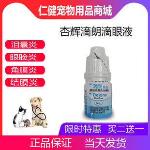 杏辉滴朗滴眼液狗狗猫咪流眼泪加菲猫去泪痕神器结膜角膜炎眼药水