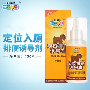 新宠之康宠物定位排便诱导剂120ml狗狗诱导液诱便剂用品