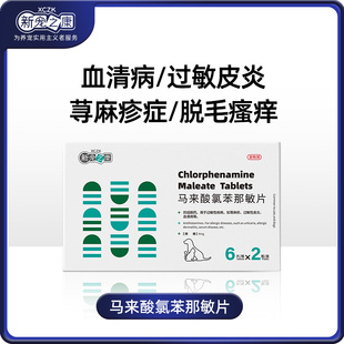 马来酸氯苯那敏片宠物狗狗止痒药猫咪犬用口服药过敏性皮炎荨麻疹