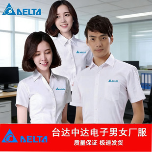 男女中达电子厂服男女工服衬衣刺绣LOGO棉质长短袖白衬衫工装定制