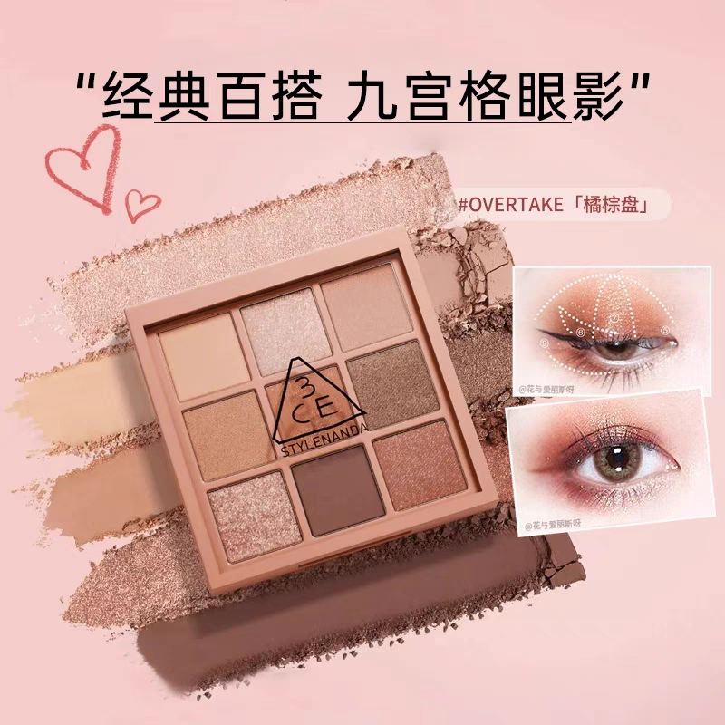 3CE/三熹玉九宫格眼影盘ovetake橘棕盘大地色芋泥盘哑光奶茶色