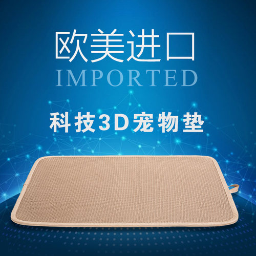 3D狗垫子耐咬透气金毛泰迪凉席垫