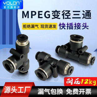 气动快速接头三通变径快插T型高压PU软气管塑料PEG6