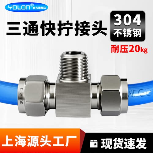 快拧三通螺纹锁母式接头现货速发