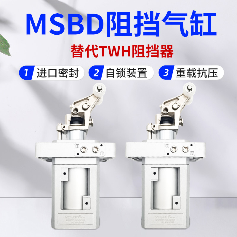 阻挡气缸气动阻挡器MSBD50-30M组装流水线工位台湾金器型替代TWH