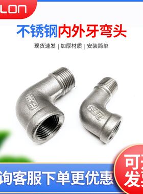 304不锈钢内外丝直角接头90度弯头4分加厚水管1/2-3/4-1寸-3/8