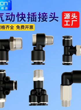 气动快速接头直角快插PL802气管PB三通Y外螺纹PH肘弯头F内牙90度