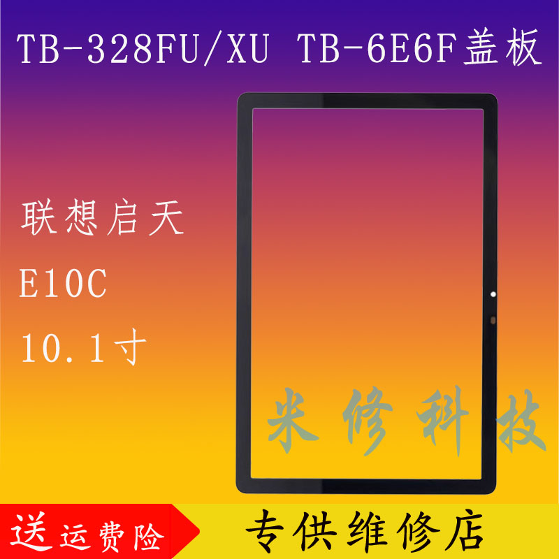 适用于联想启天E10C TB-X6E6FC TB328XU盖板内外一体屏幕总成