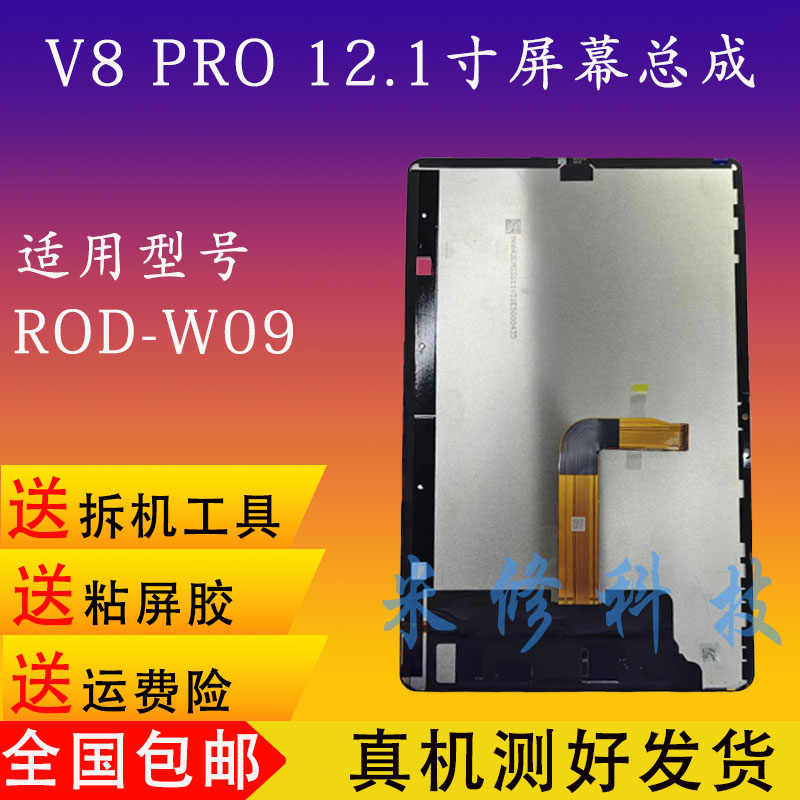荣耀V8PROROD-W09屏幕总成