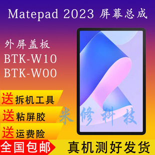 适用于华为Matepad2023屏幕 btk-w10屏幕总成 btk-w00 11.5寸外屏