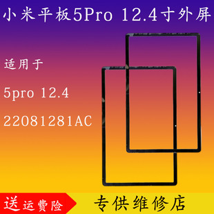 适用于小米平板5pro 12.4寸6s12.4寸外屏 盖板6max平板 维修 换屏