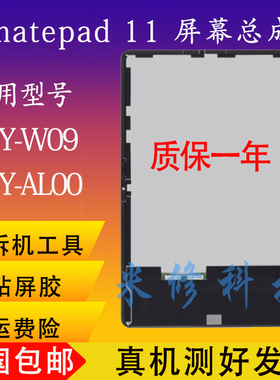 适用于华为matepad 11屏幕总成DBY-W09屏幕总成BRT V7PRO总成