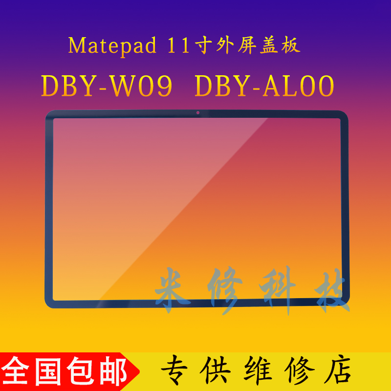 适用于华为matepad 11 DBY-W09触摸外屏盖板DBY-AL00屏幕总成寄修-封面