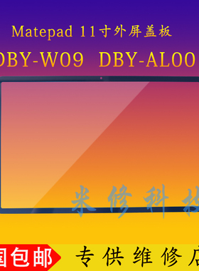 适用于华为matepad 11 DBY-W09触摸外屏盖板DBY-AL00屏幕总成寄修