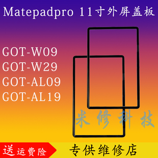 适用于华为平板matepadpro11盖板GOT-W09玻璃外屏W29屏幕总成 w19