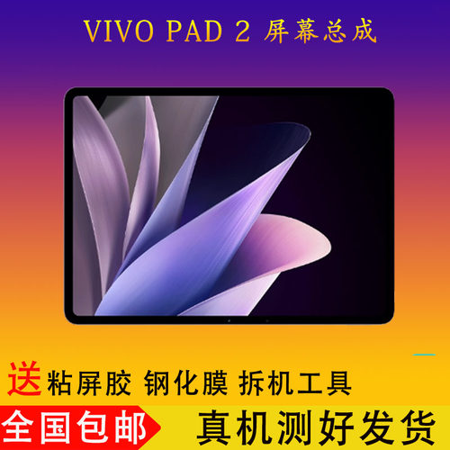 vivopad2屏幕总成外屏盖板