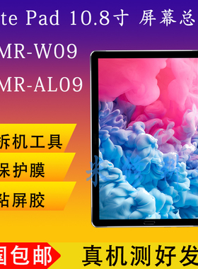 适用华为平板MatePad10.8寸触摸屏SCMR-W09/AL09显示液晶屏幕总成