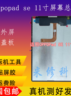 适用oppo平板oppopadse 11寸屏幕总成OPD2417液晶显示屏触摸内屏