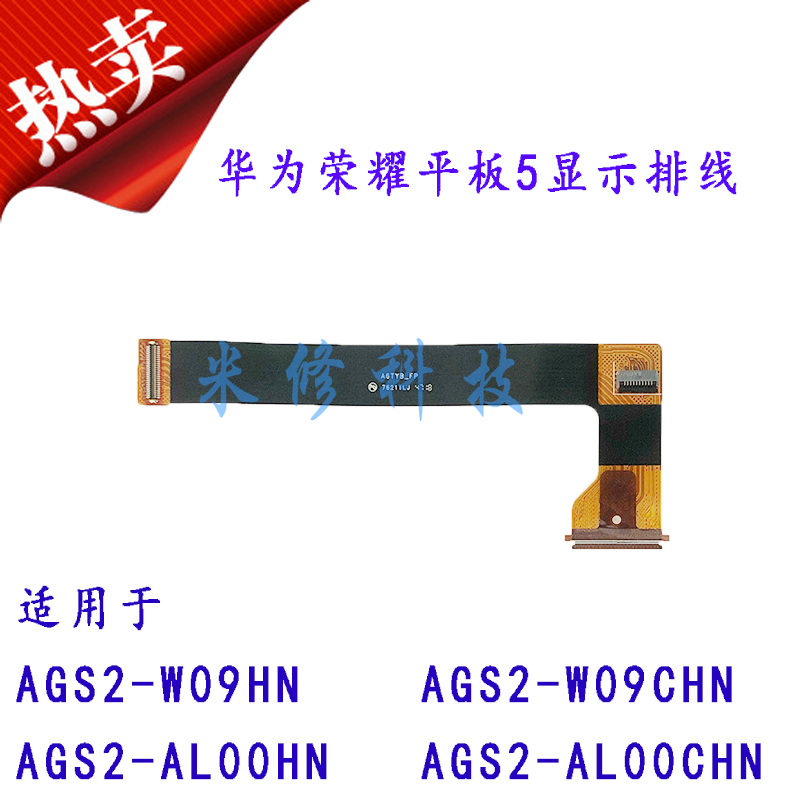 适用荣耀平板5AGS2-W09CHN AL00CHN液晶显示屏幕指纹连接排线