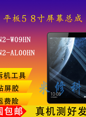适用于华为荣耀平板5 m5青春版JDN2-W09 AL00触摸盖板屏幕总成