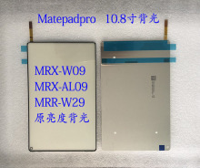 适用于MatepadPro背光 10.8寸MRX-W09/AL09 MRR-W29背光 原亮度