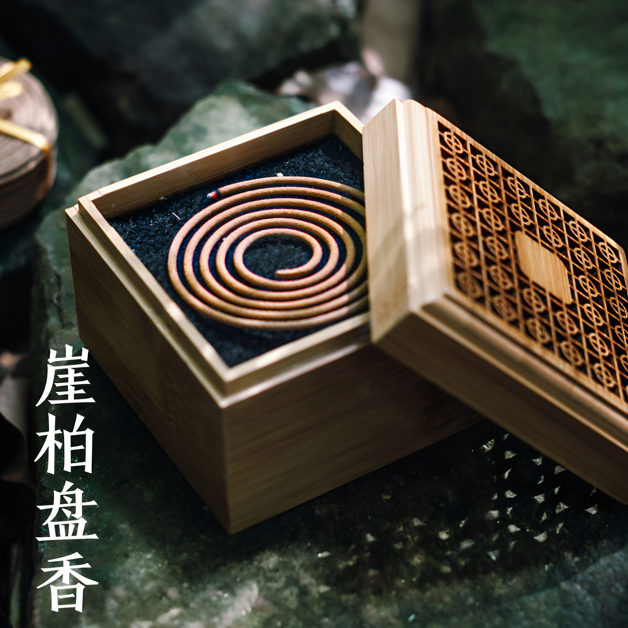 家用崖柏太行小盘香不含檀香道家图片