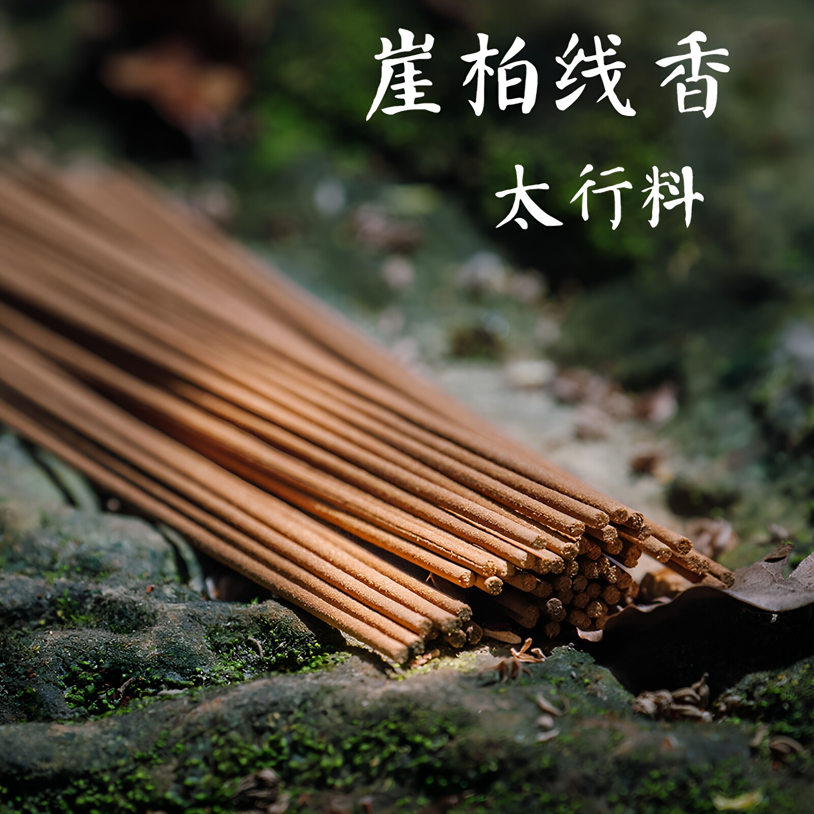 香德堂天然崖柏线香太行卧香图片