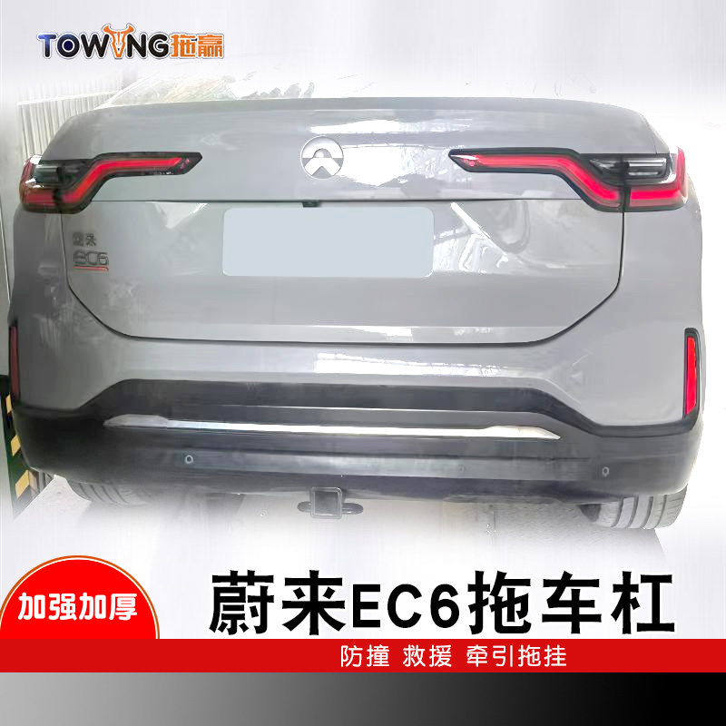 适用于蔚来ec6es8加强拖车杠改装美式方口拖车钩球牵引房车配件
