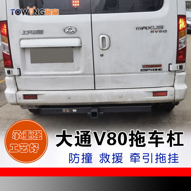 适用于大通V80改装拖车杠钩房车摩托车拖车牵引钩防撞单方口杠
