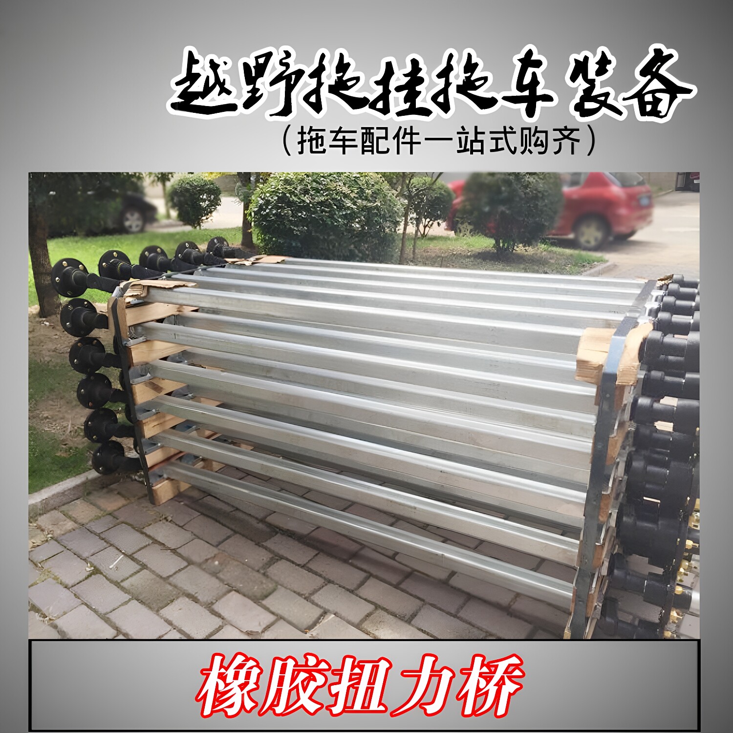 5-114.3橡胶扭力轴拖车轴轮毂液氮冷却技术直供澳洲500~750KG配件