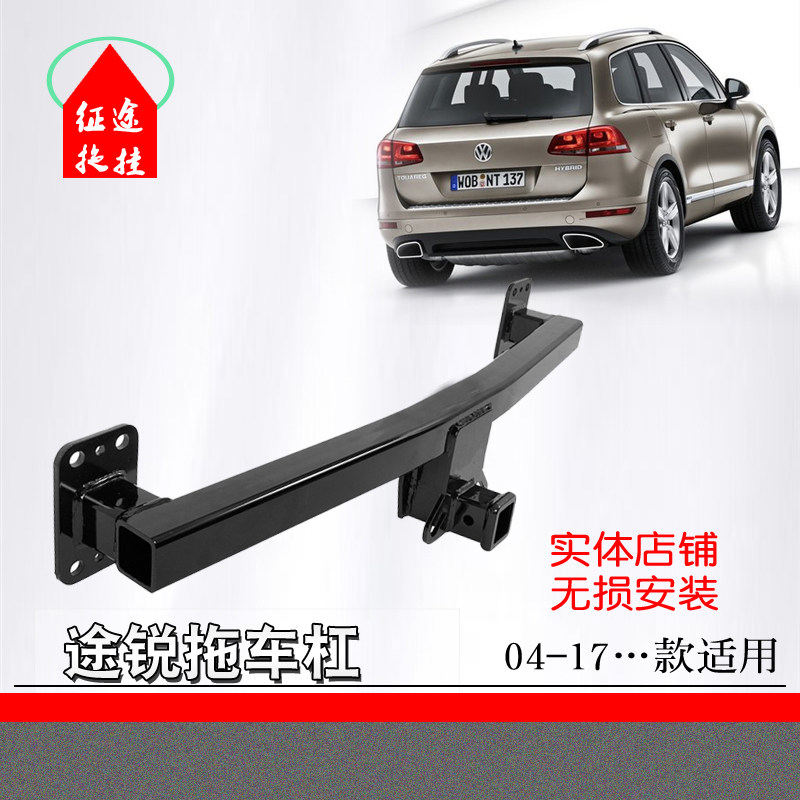 适用于04-17款大众途锐专用改装拖车杠卡宴/Q7后拖挂杠拖车钩配件