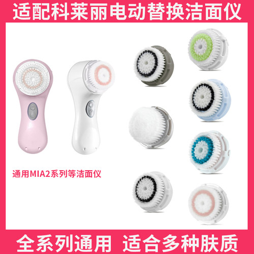 美国科莱丽洗脸刷适配替换刷头