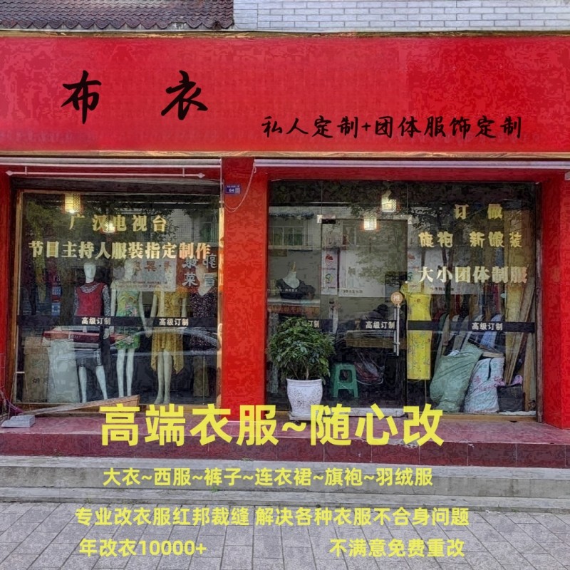 专业裁缝店改衣服毛呢大衣西服连衣裙旗袍改大小长短高端定制服装