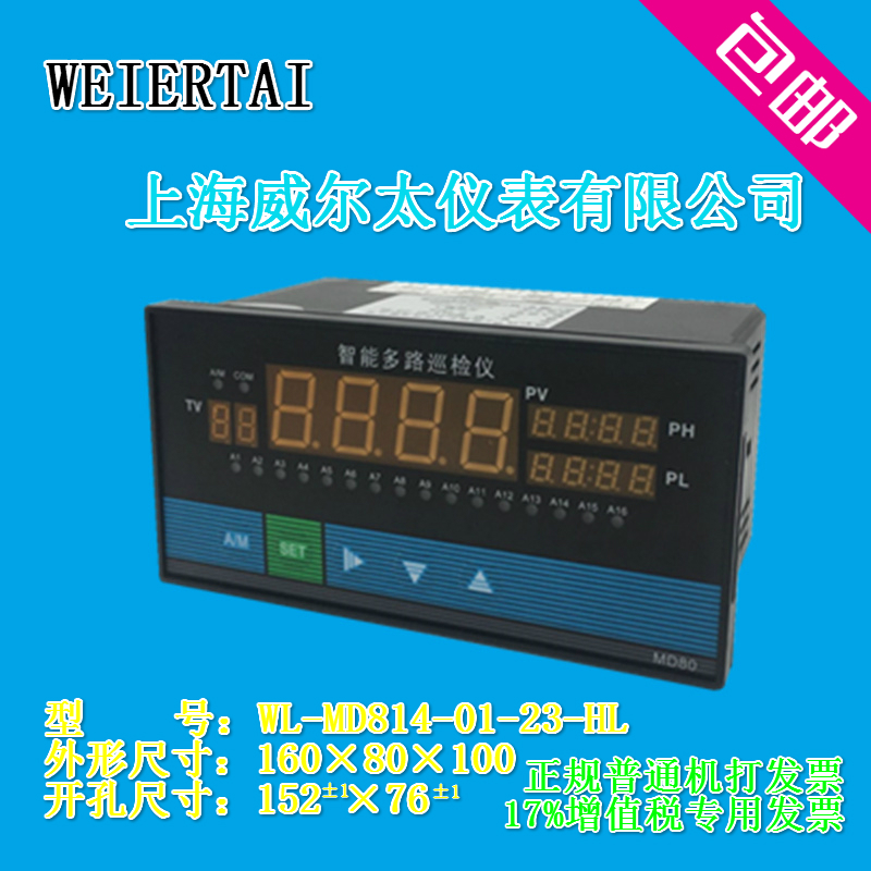 上海威尔太仪表 WL系列多功能8路16路巡检仪带485通讯智能温控仪