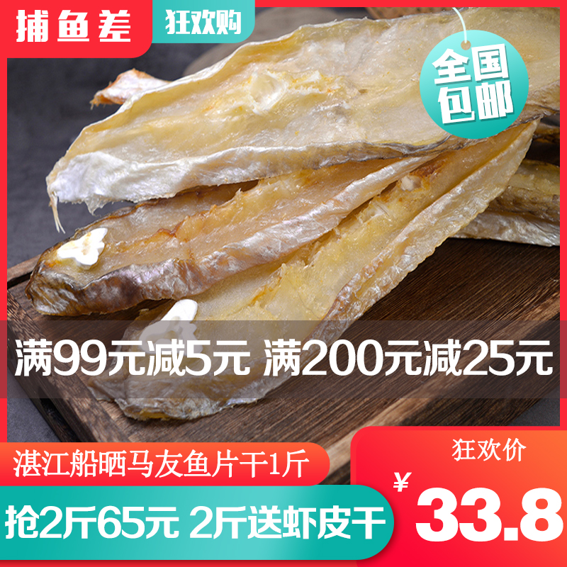 湛江特产马友鱼咸鱼片500g